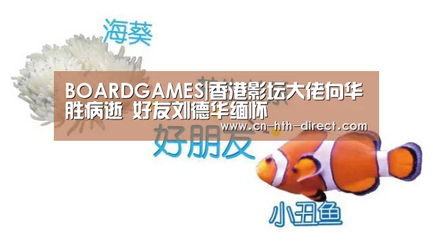 BOARDGAMES|香港影坛大佬向华胜病逝 好友刘德华缅怀(图1) 华体会入口