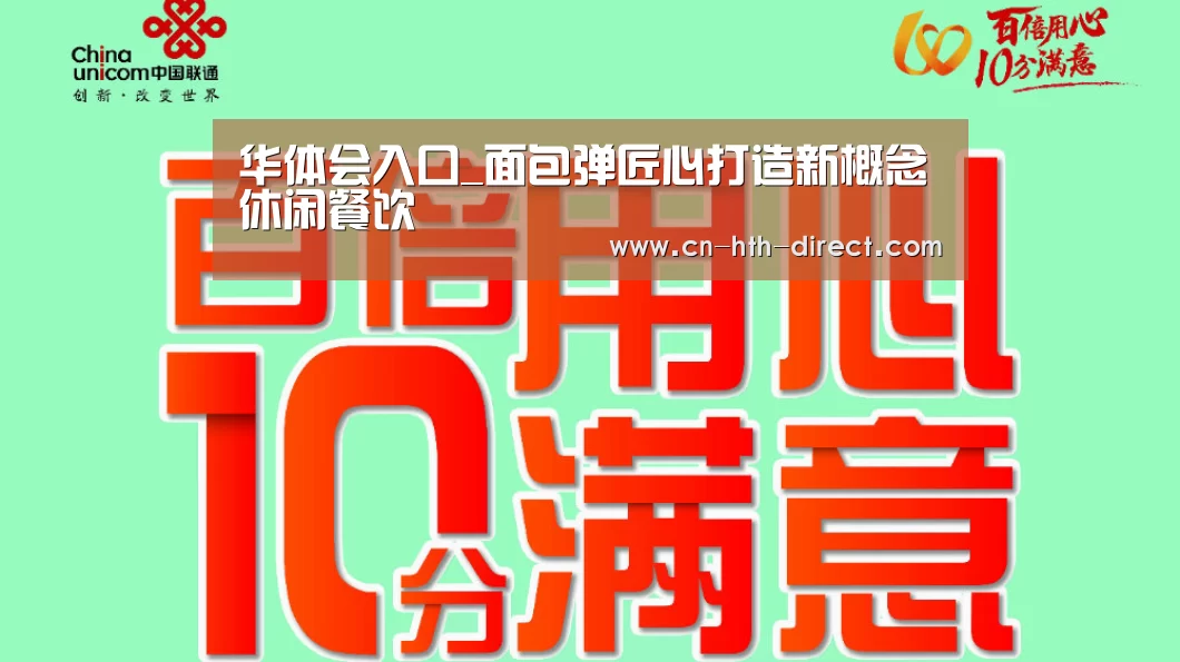 华体会入口_面包弹匠心打造新概念休闲餐饮(图2) 华体会入口_面包弹匠心打造新概念休闲餐饮(图2)