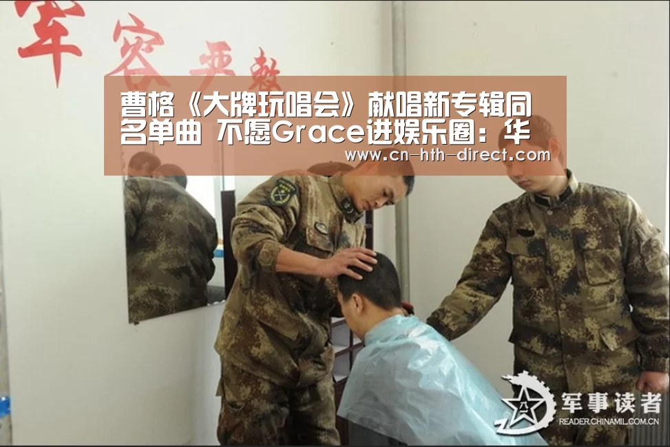 曹格《大牌玩唱会》献唱新专辑同名单曲 不愿Grace进娱乐圈:华体会入口(图1) 华体会登陆