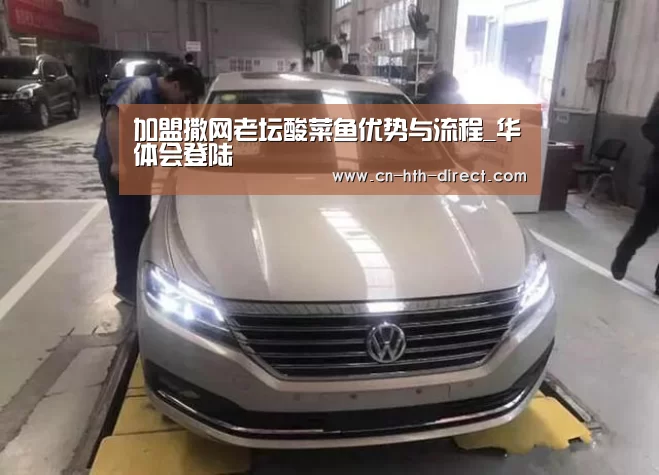 加盟撒网老坛酸菜鱼优势与流程_华体会登陆(图4) 华体会登陆