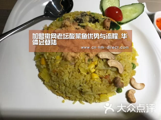 加盟撒网老坛酸菜鱼优势与流程_华体会登陆(图2) 华体会入口
