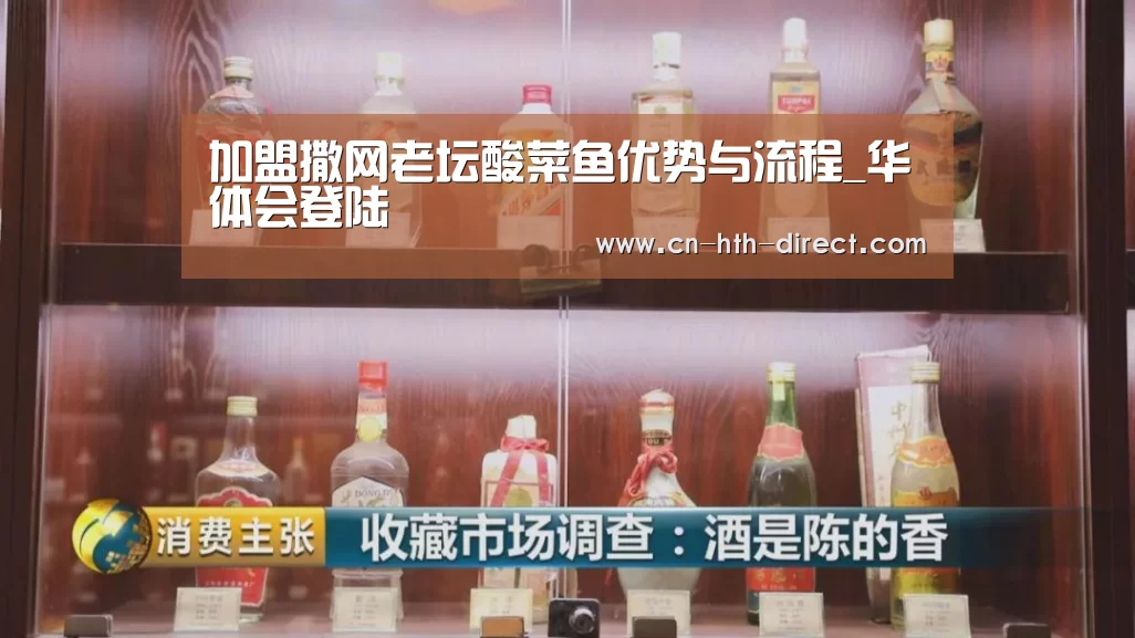 加盟撒网老坛酸菜鱼优势与流程_华体会登陆(图3) 华体会入口