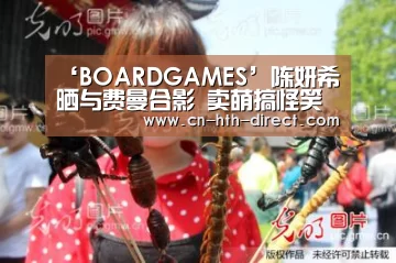 ‘BOARDGAMES’陈妍希晒与费曼合影 卖萌搞怪笑容甜美(图1) ‘BOARDGAMES’陈妍希晒与费曼合影 卖萌搞怪笑容甜美(图1)