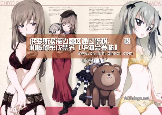 俄罗斯滨海边疆区通过栎树、 梣树和椴树采伐禁令【华体会登陆】(图1) 俄罗斯滨海边疆区通过栎树、 梣树和椴树采伐禁令【华体会登陆】(图1)