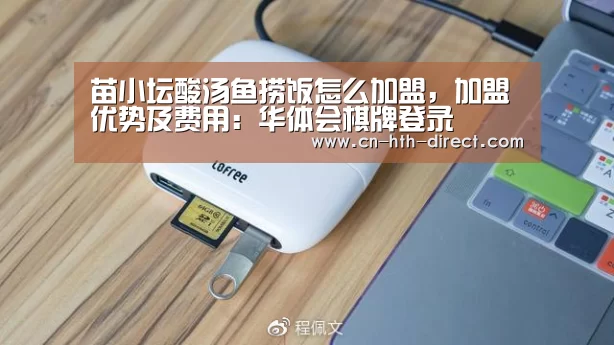 苗小坛酸汤鱼捞饭怎么加盟,加盟优势及费用:华体会棋牌登录(图1) 华体会入口