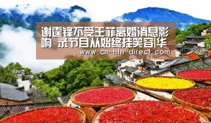 谢霆锋不受王菲离婚消息影响 录节目从始终挂笑容|华体会棋牌登录(图2) 谢霆锋不受王菲离婚消息影响 录节目从始终挂笑容|华体会棋牌登录(图2)
