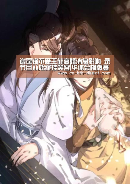 谢霆锋不受王菲离婚消息影响 录节目从始终挂笑容|华体会棋牌登录(图4) 谢霆锋不受王菲离婚消息影响 录节目从始终挂笑容|华体会棋牌登录(图4)