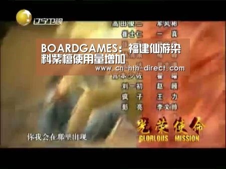 BOARDGAMES:福建仙游染料紫檀使用量增加(图2) 华体会入口