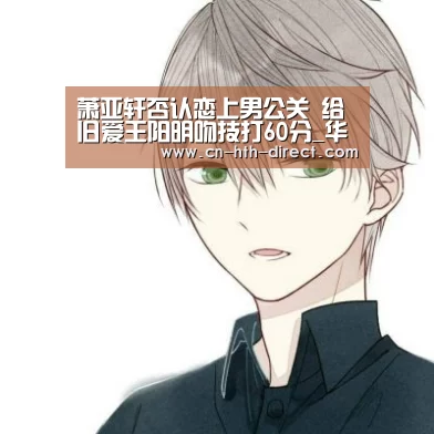 萧亚轩否认恋上男公关 给旧爱王阳明吻技打60分_华体会棋牌登录(图2) 华体会入口
