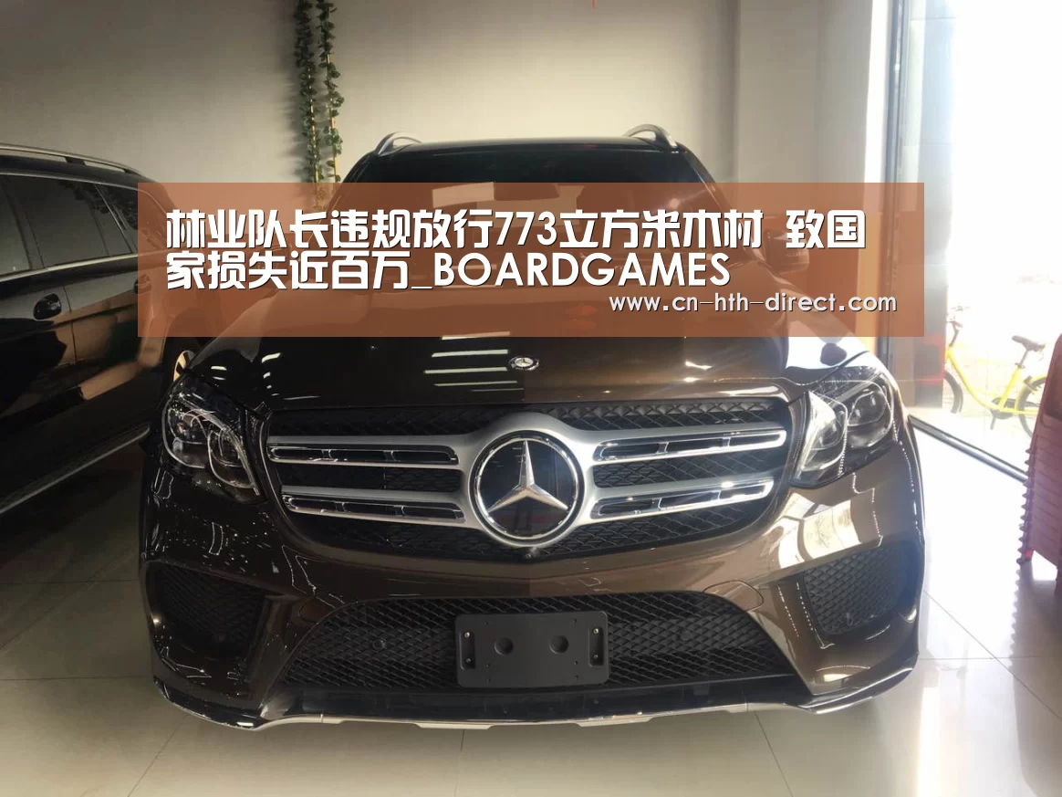林业队长违规放行773立方米木材 致国家损失近百万_BOARDGAMES(图3) 华体会棋牌登录