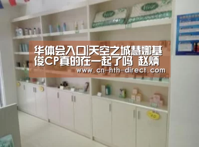 华体会入口|天空之城慧娜基俊CP真的在一起了吗 赵炳奎金宝罗恋情曝光(图2) 华体会入口