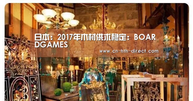 日本:2017年木材供求稳定:BOARDGAMES(图1) 华体会登陆