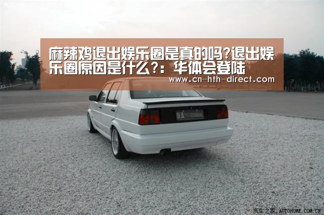麻辣鸡退出娱乐圈是真的吗?退出娱乐圈原因是什么?:华体会登陆(图1) 华体会登陆