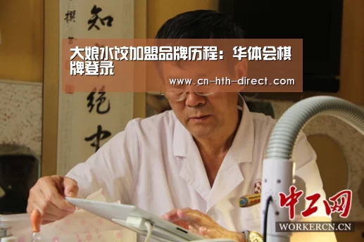 大娘水饺加盟品牌历程：华体会棋牌登录(图4)