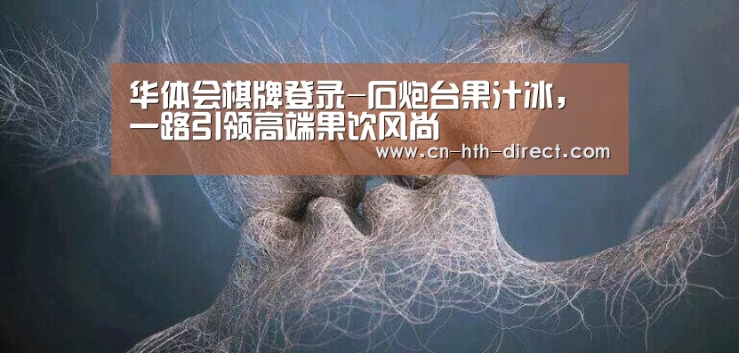 华体会棋牌登录