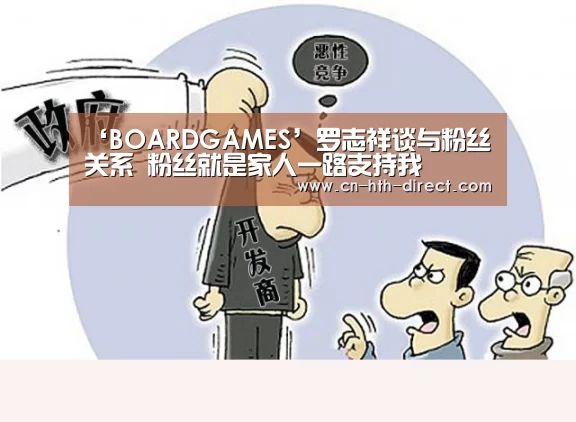 ‘BOARDGAMES’罗志祥谈与粉丝关系 粉丝就是家人一路支持我(图1) 华体会登陆