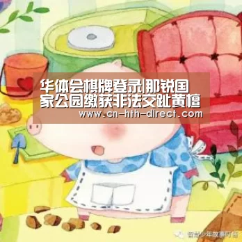 华体会棋牌登录